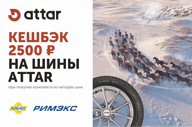 Кешбэк за покупку шин Attar